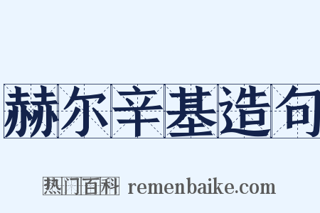 赫尔辛基造句是什么意思的图片